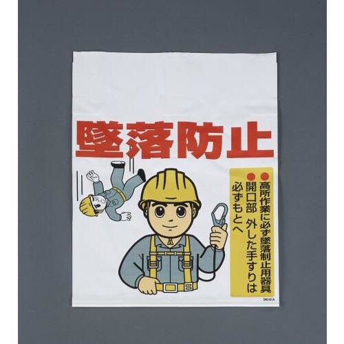ワンタッチ取付標識(墜落防止)450X600mm