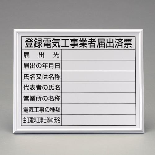 法令許可票(額縁/登録電気工事400X500mm