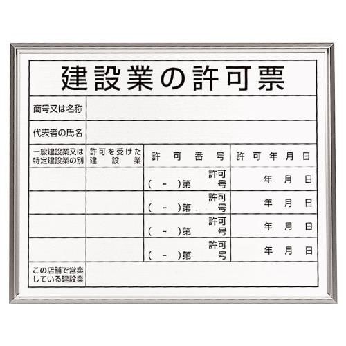 法令許可票(額縁/建設業の許可票400X500mm