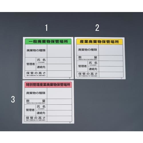 廃棄物保管場所標識(一般用)600X600mm