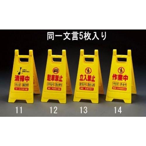 ミニサインスタンド(立入禁止/5枚)650mm