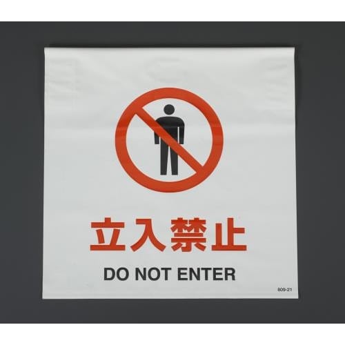 ワンタッチ取付標識(立入禁止)600X450mm