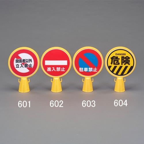 コーン用標示板(進入禁止)