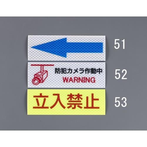 高輝度反射ステッカー(立入禁止)
