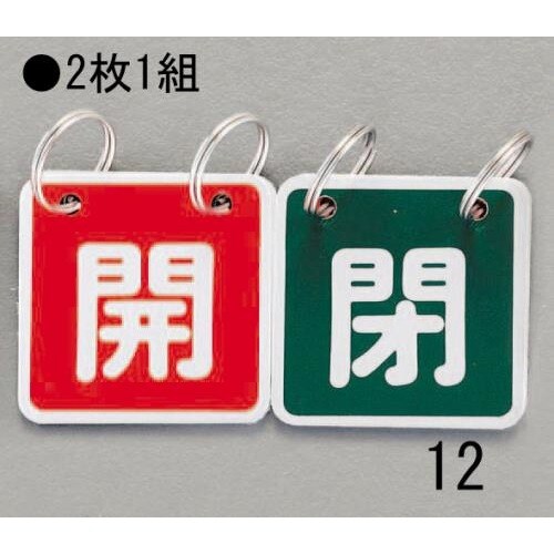 バルブ開閉札(赤/緑)40X40mm
