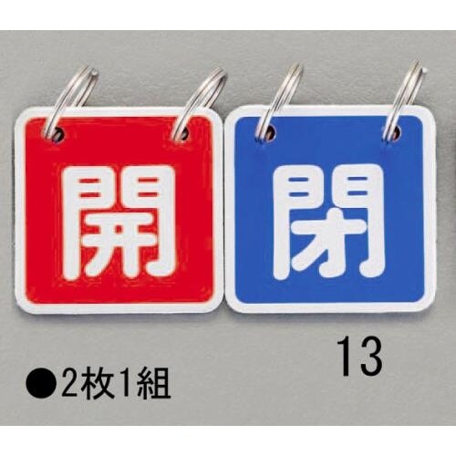 バルブ開閉札(赤/青)40X40mm