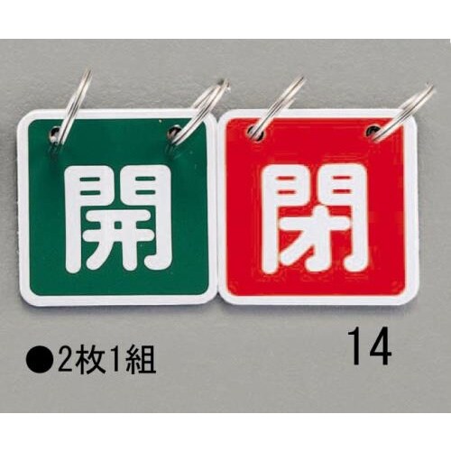 バルブ開閉札(緑/赤)40X40mm