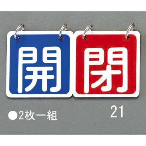 バルブ開閉札(青/赤)65X65mm