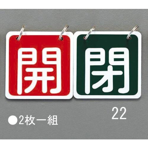 バルブ開閉札(赤/緑)65X65mm