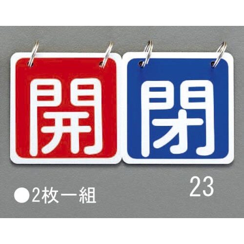 バルブ開閉札(赤/青)65X65mm