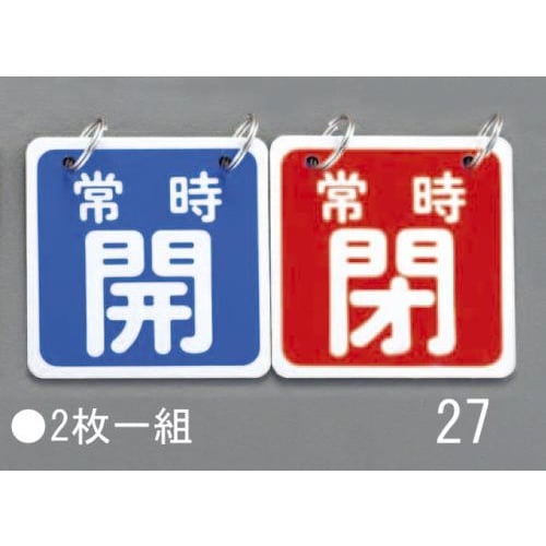 バルブ開閉札(青赤)65X65mm