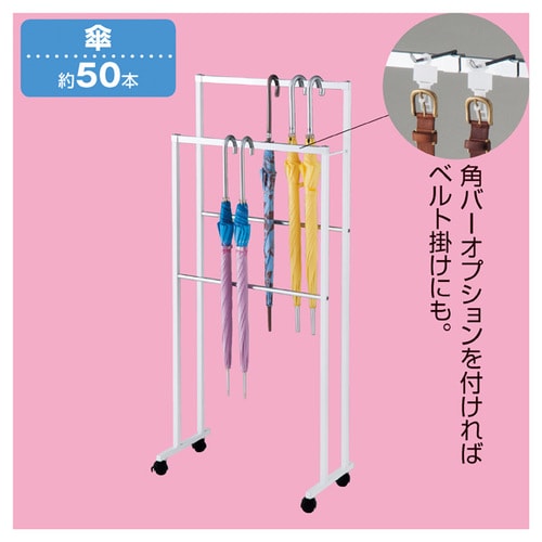 2段傘掛け2段傘掛け