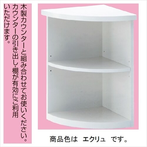 木製コーナー台エクリュ