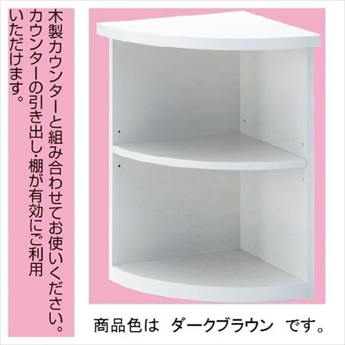 木製コーナー台ダークブラウン