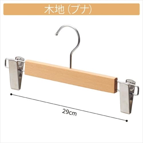 木製ボトムハンガー 木地仕上げ 外型クリップ付き