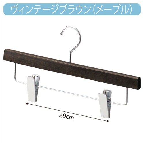 木製ボトムハンガー Vブラウン 下型クリップ付き