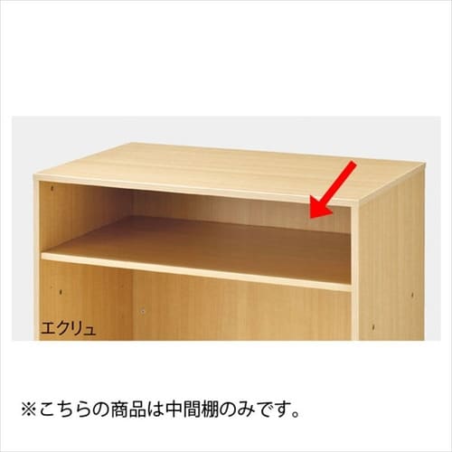 カウンター中間棚 W90cm用 エクリュ