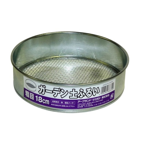 ガーデン土ふるい 粗目18cm
