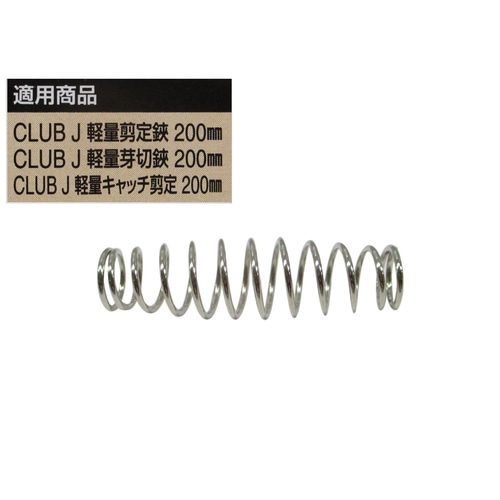CLUBJ 軽量ハンドル剪定鋏用替バネ