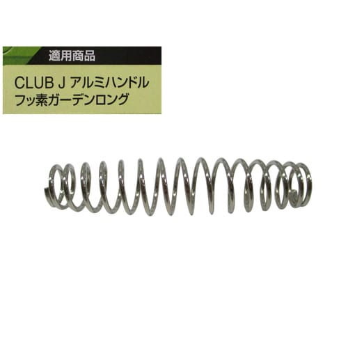 CJアルミハンドルガーデンロング用替バネ