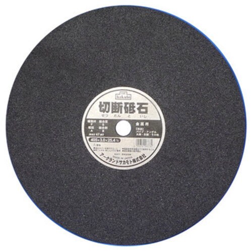 白眉 切断砥石金属用 405mm