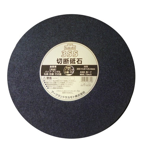 白眉 切断砥石金属用 355mm