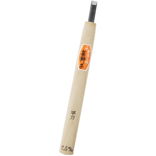 若獅子 彫刻刀平 7.5mm