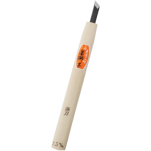 若獅子 彫刻刀際 7.5mm
