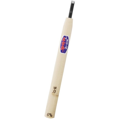 長雲斉 彫刻刀平 6.0mm