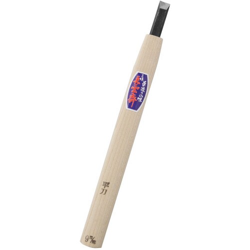 長雲斉 彫刻刀平 9.0mm