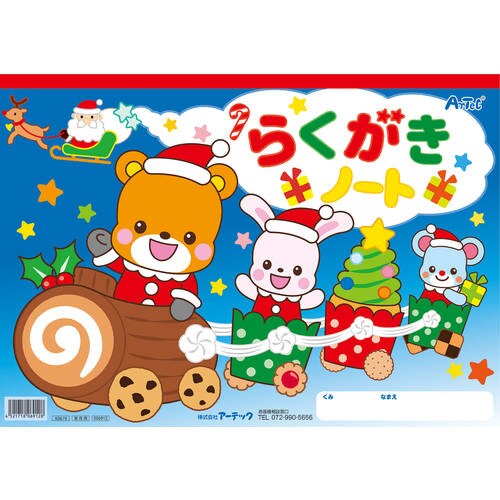 クリスマスらくがきノートB4 アニマルサンタ