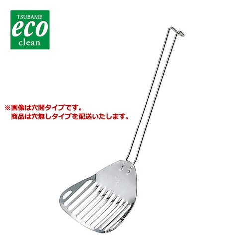 エコクリーン 18−8サービスフライ&ターナー穴無