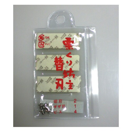 栗くり坊主 替刃セット