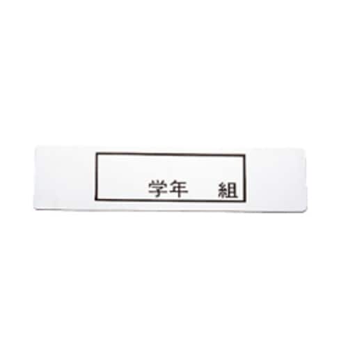 食器篭用ステンレス学年組プレート140×37mm