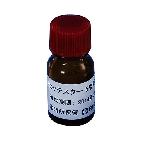 試薬 POVテスター5型用