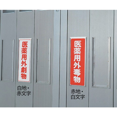 劇・毒物ワッペン 劇物タテ 5入