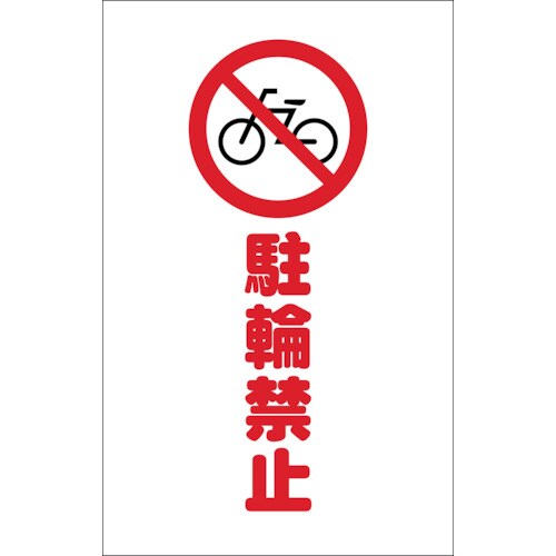 チェーンスタンド用シール駐輪禁止2枚組