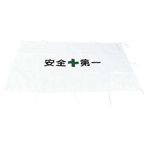 ガードフェンス用シート紐付安全第一