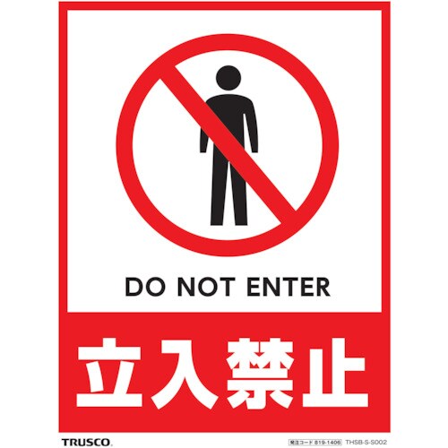 フロアスタンド用ステッカー2枚組立入禁止