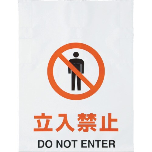 ワンタッチ標識立入禁止