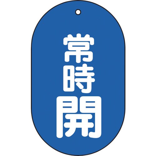 バルブ開閉表示板常時開小判型5枚組60X38