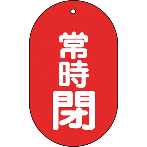 バルブ開閉表示板常時閉小判型5枚組60X38