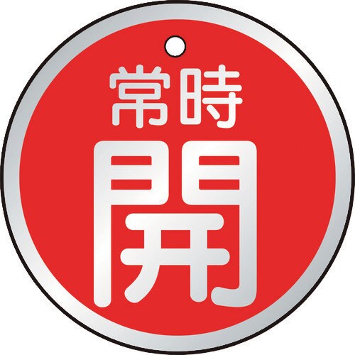 バルブ開閉表示板常時開赤5枚組50Ф
