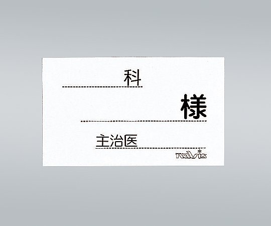 ベッド用与薬ケースネーム用紙 500枚入