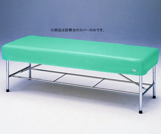 診察台レザーカバー 6518G グリーン