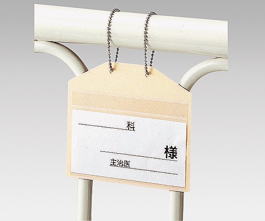 ベッドネーム (吊り下げタイプ) 1個