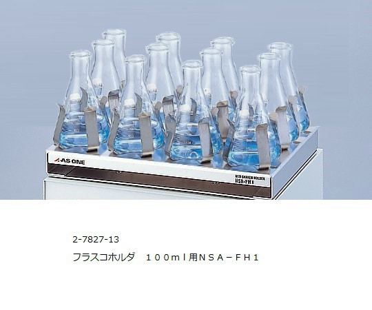 ネオシェーカー用フラスコホルダ(100mL用)