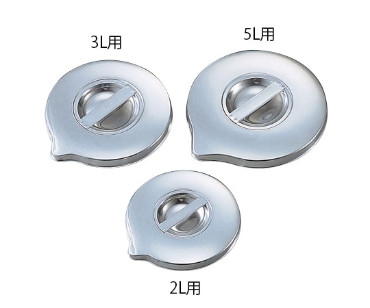 ビーカー用フタ(ステンレス製) 3L用