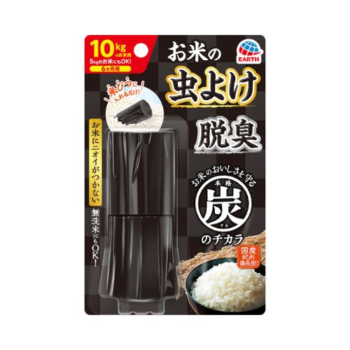 お米の虫よけ本格炭のチカラ
