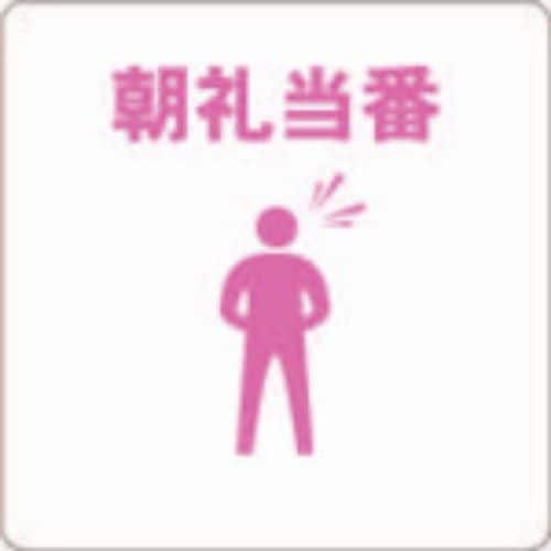 当番プレート朝礼当番